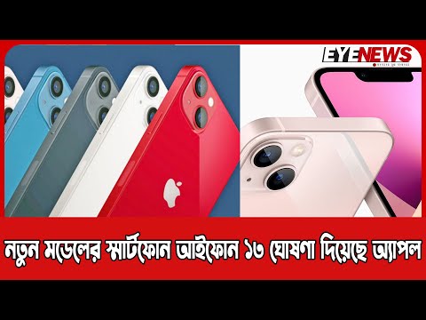 আইফোন ১৩: নতুন কী কী ফিচার যুক্ত করেছে অ্যাপল?