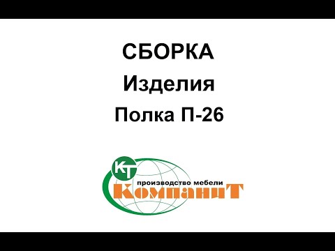 Полка П-26 (Компанит), - фото 1 - id-p1303109105