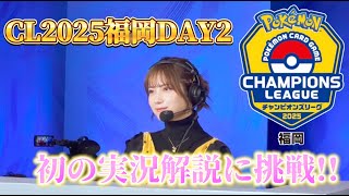 【ポケカ大会】CL福岡2日目は実況解説に初挑戦‼︎