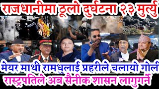 Nepali News आज राजधानीमा ठूलो दुर्घटना २३ मुर्त्यु  Nepali khabar nepali samachar news nepali today