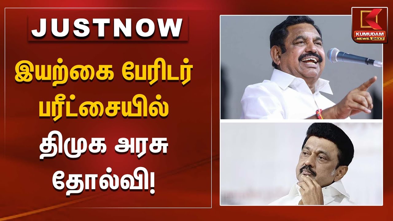 ADMK Meeting | இயற்கை பேரிடர்  பரீட்சையில் திமுக அரசு தோல்வி! | Kumudam News