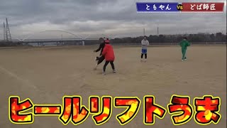 ともやんに出来ないスポーツ無し!!【レイクレ切り抜き動画 サッカー編】