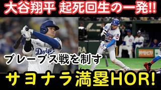 大谷翔平が土壇場で奇跡を起こした！！9回裏に逆転サヨナラ満塁弾炸裂…全米騒然、ブレーブス完全崩壊【5月8日】