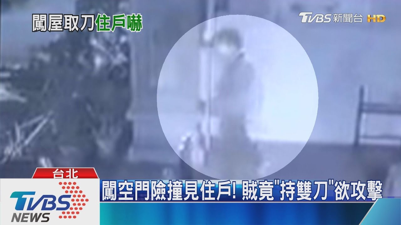 闖空門險撞見住戶! 賊竟「持雙刀」欲攻擊