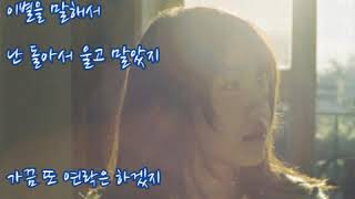 윤미래  ➿  잊어가지마    Prod..로코베리      (가사)