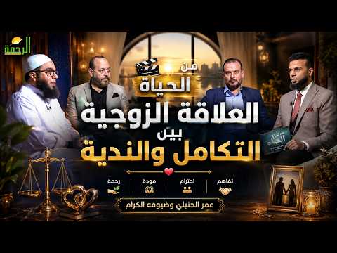  ❤️ العلاقة الزوجية بين التكامل والندية | من الحياة | عمر الحنبلي وضيوفه الكرام