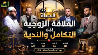  ❤️ العلاقة الزوجية بين التكامل والندية | من الحياة | عمر الحنبلي وضيوفه الكرام