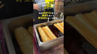 【揚げパン】中国屋台で典型的な朝食を食べて見た【肉まん】#揚げパン #肉まん #中国屋台