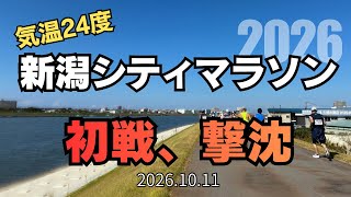 【新潟】初戦で撃沈!快晴の新潟シティマラソン2026.10.11 #新潟シティマラソン