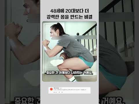 48세에 20대보다 더 강력한 몸을 만드는 비결
