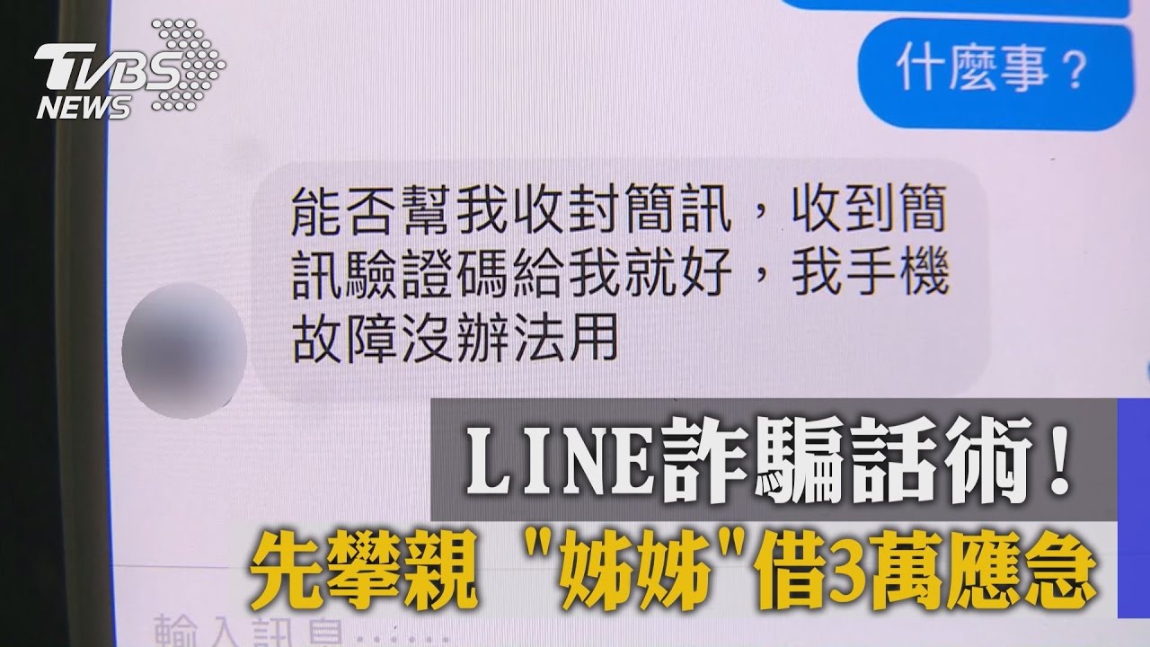 LINE詐騙話術! 先攀親「姊姊」借3萬應急