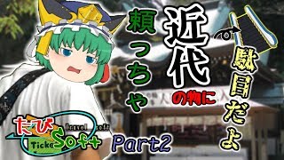 【旅動画】たびSoft～湘南・江ノ島ノープラン巡り編～　Part2
