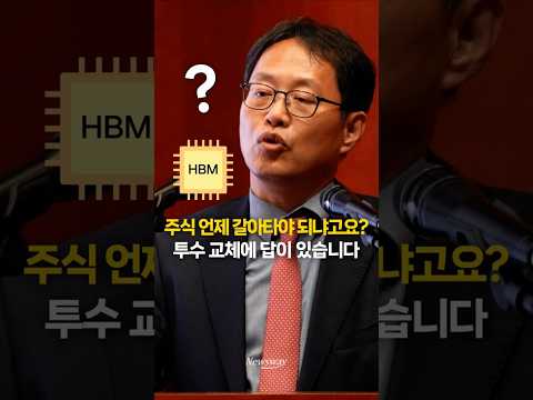 "HBM도 3년 보면..." 김장열 본부장이 밝힌 주식 갈아타는 타이밍