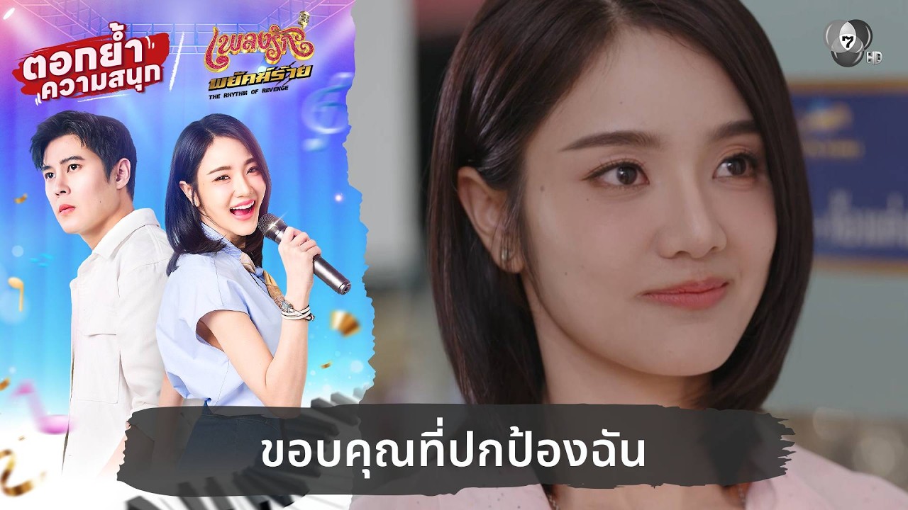 ขอบคุณที่ปกป้องฉัน | ตอกย้ำความสนุก เพลงรักพยัคฆ์?