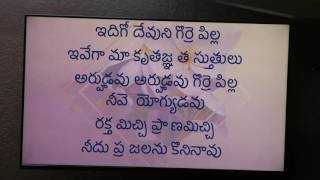ఇదిగో దేవుని గొర్రెపిల్లా