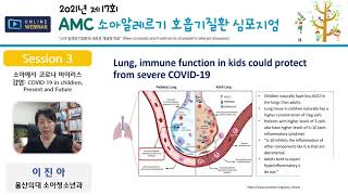 2021년 제17회 AMC 소아 알레르기호흡기질환 심포지엄(웨비나) : 소아에서 코로나 바이러스 감염 미리보기