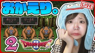 🔴#2【DQ2】死にすぎ・・・ドラゴンクエスト2【女性実況】顔出し、ドラクエ2