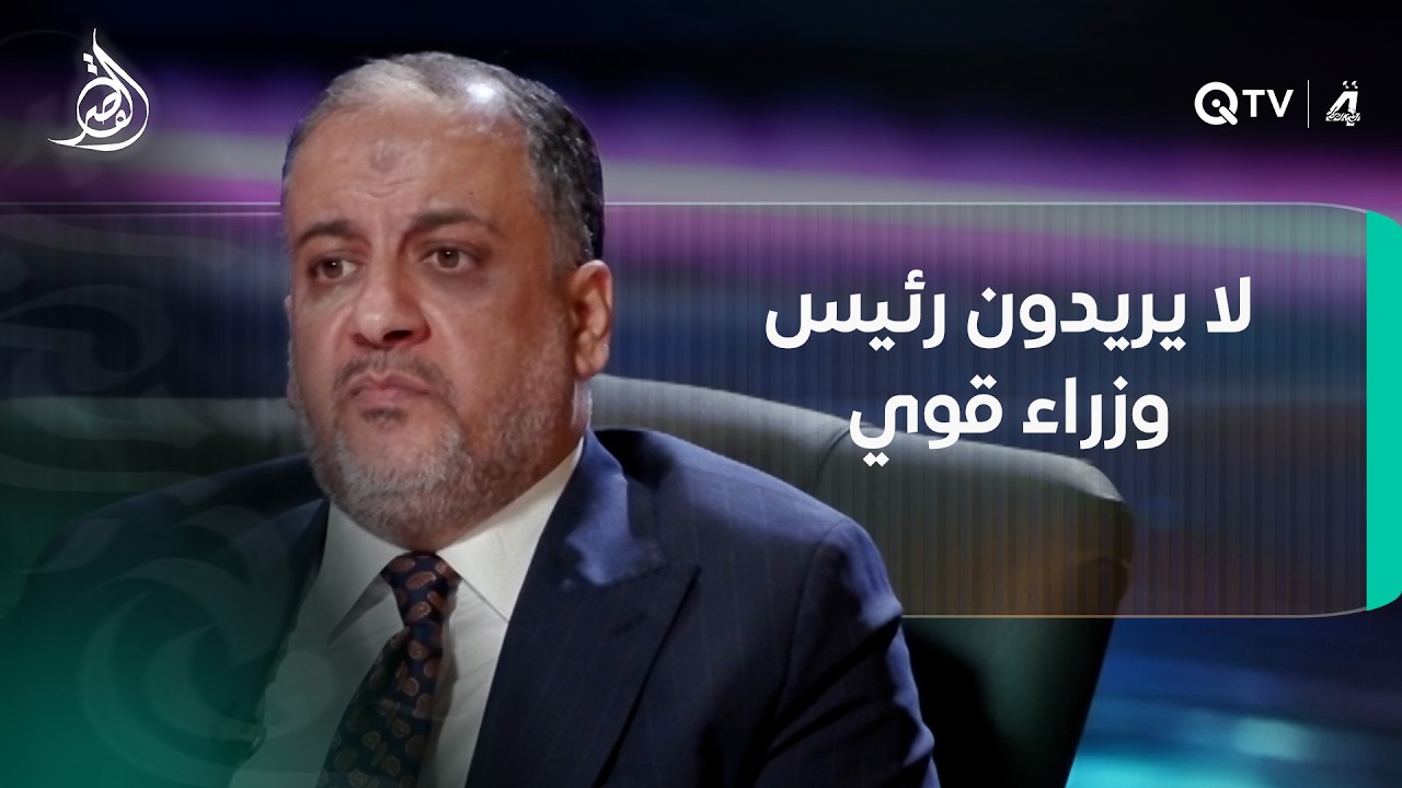 فيديو | المبرقع عن الرفض لترشيح المالكي: لا يريدون رئيس وزراء قوي