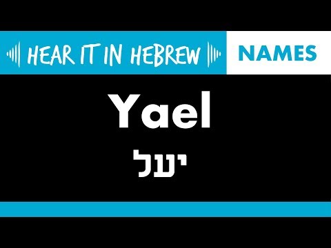 How to pronounce Yael in Hebrew | Names