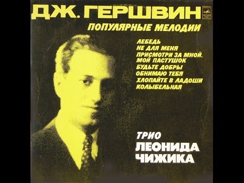 Leonid Chizhik Trio - Tunes by George Gershwin (FULL ALBUM, Post Bop, 1977, USSR)