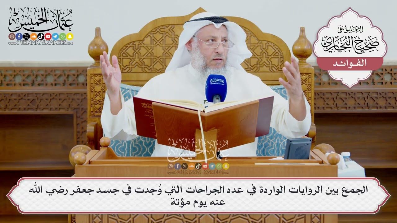 [1583] الجمع بين الروايات الواردة في عدد الجراحات التي وُجدت في جسد جعفر رضي الل