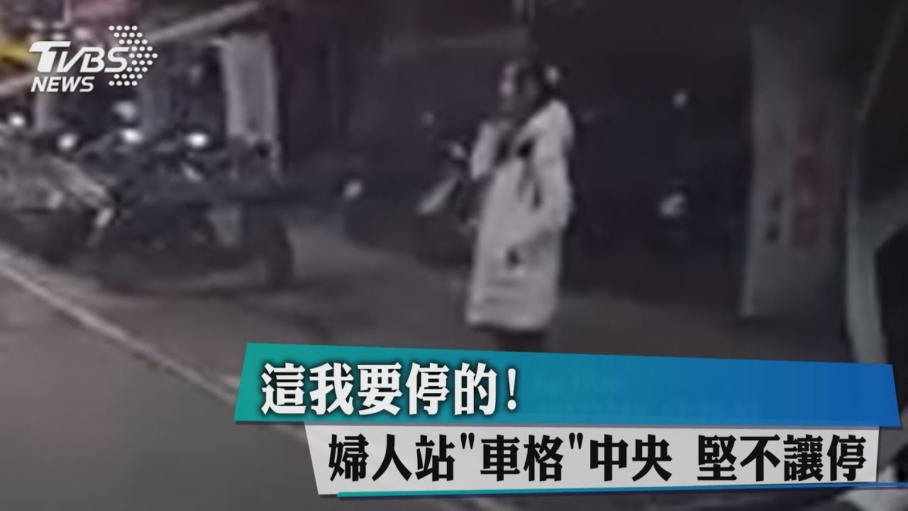 霸占老套!婦站車格中央不讓 警來才肯走