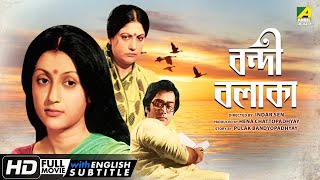 Bondi Balaka - Bengali Full Movie | Aparna Sen | Sumitra Mukherjee | Dipankar Dey | Family Movie
