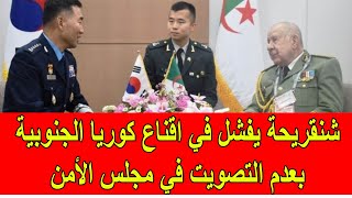 شنقريحة يفشل في اقناع كوريا الجنوبية بعدم التصويت في مجلس الأمن