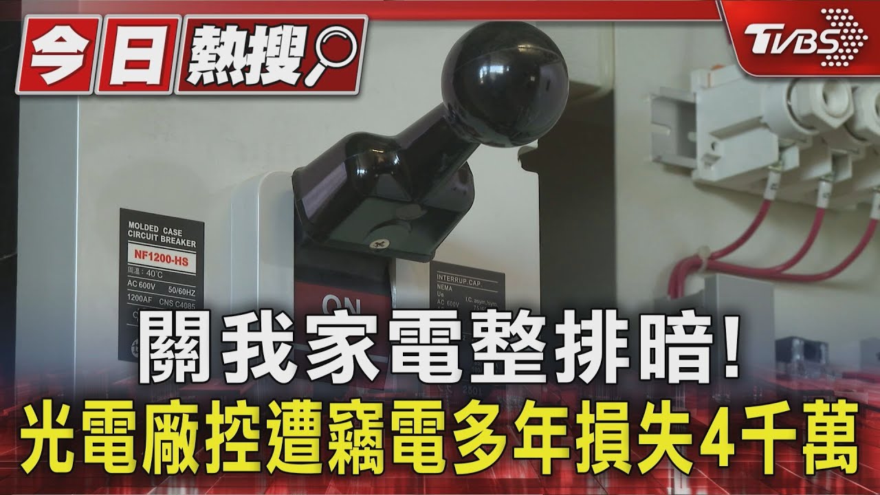 獨/切電源整排暗!光學廠七月電費破85萬 疑遭長年竊電損失4千萬
