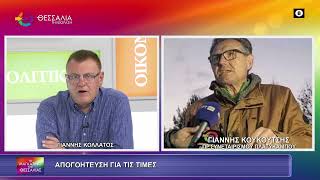 ΑΠΟΓΟΗΤΕΥΣΗ ΓΙΑ ΤΙΣ ΤΙΜΕΣ_ΓΙΑΝΝΗΣ ΚΟΥΚΟΥΤΣΗΣ_28 09 2026 ΑΠΟΓΟΗΤΕΥΣΗ ΓΙΑ ΤΙΣ ΤΙΜΕΣ_ΓΙΑΝΝΗΣ ΚΟΥΚΟΥΤΣΗΣ_28 09 2026