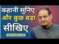 कहानी सुनिए और कुछ बड़ा सीखिए By Vikas Divyakirti Si