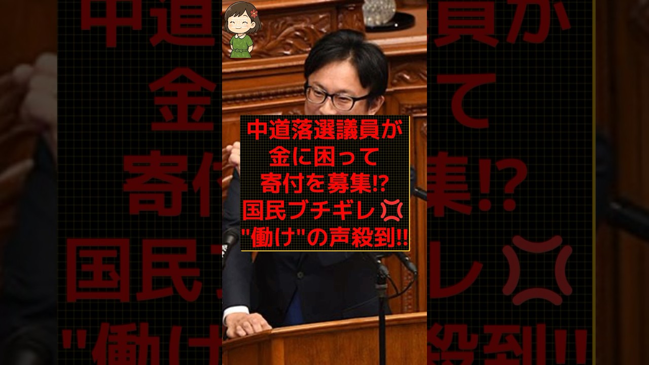 【炎上】落選議員が国民にワンコイン支援要求!?国民から「働け」の嵐ww #shorts #news