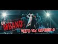 MBAND - Чего ты хочешь? / ПРЕМЬЕРА 