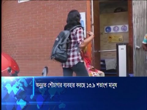 অনুন্নত শৌচাগার ব্যবহার করছে ১৩.৯ শতাংশ মানুষ