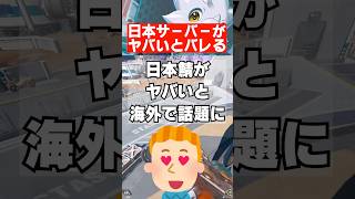 【APEX】日本サーバーがヤバ過ぎると海外でバレるｗｗｗ　 #apex　 #apexlegends