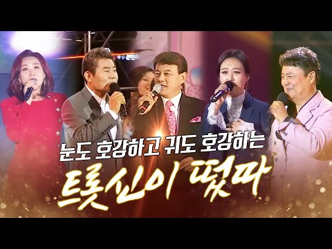 트롯신이떴다2 남진 김연자 설운도 주현미 진성 장윤정의 눈호강 귀호강 환상의하모니 #K - Trot #남진 #김연자 #설운도 #주현미 #진성 #장윤정 #트롯신이떴다2 #1시간연속듣기