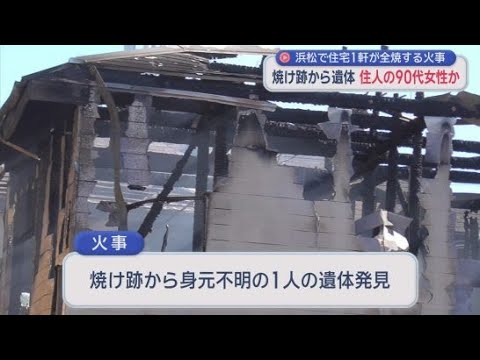 YouTube Video 「２階建ての家から黒煙が上がっている」木造２階建て住宅を全焼　１人暮らしの９０代の女性と連絡取れず　浜松市中央区