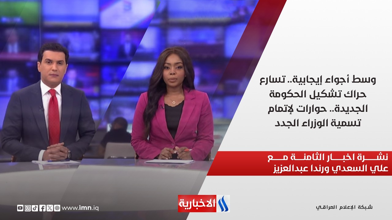 فيديو | وسط أجواء إيجابية.. تسارع حراك تشكيل الحكومة الجديدة.. حوارات لإتمام تسمية الوزراء الجدد.. نشرة الـ8