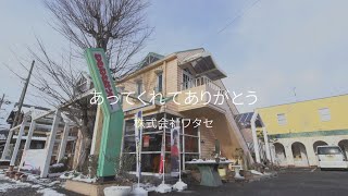 あってくれてありがとう：株式会社ワタセ（近江八幡市安土町）