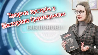 Творча зустріч з Вікторією Гранецькою