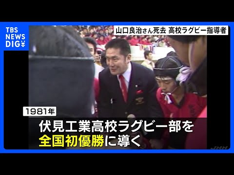 「泣き虫先生」山口良治さん死去 「スクール・ウォーズ」のモデル 京都・伏見工業ラグビー部を初優勝に導く|TBS NEWS DIG