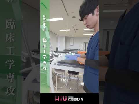 study 広島国際大学 臨床工学専攻④