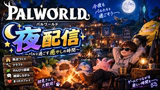 【パルワールド】#7 まったりパルワールド　参加ご自由に