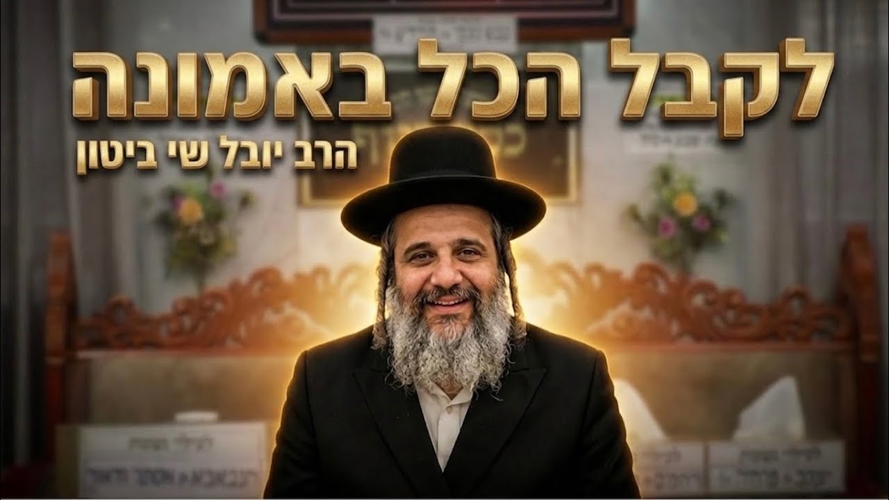 הרב יובל שי ביטון שליט״א לקבל את הכל באמונה: איך להפסיק להתמרמר כשהתכניות מתפ