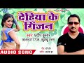 Superhit Bhojpuri Song देहिया के गिंजन Kusumi Chunariya Pradeep Kumar Bhoj
