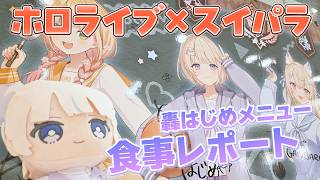 【hololive】ばんちょーぬいと行くホロライブ×スイパラコラボ！フードも食べるしテストも解くぞ！！【ホロライブ】