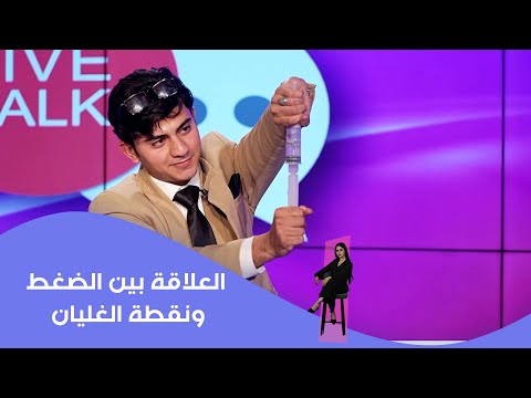 فيديو | العلاقة بين الضغط ونقطة الغليان