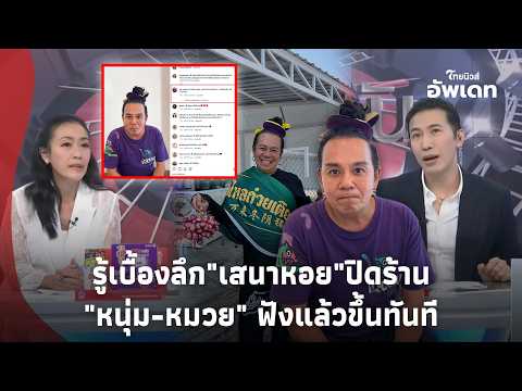 ยิ่งอึ้ง! \หนุ่ม กรรชัย\ \เสนาหอย\ ปิดร้านถึงกับขึ้นทันที \หมวย อริศรา\ ฟังแล้วยังช็อก!Update-41-PP
