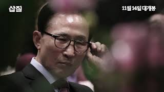 11월 14일 개봉 '삽질' 메인예고편 공개