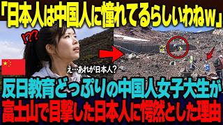「汚い富士山こそ日本人の象徴w」中華思想を信じて育った中国人女子大生が、来日して実際の富士山を目の前にして理解した本当の日本人の姿とは【海外の反応】